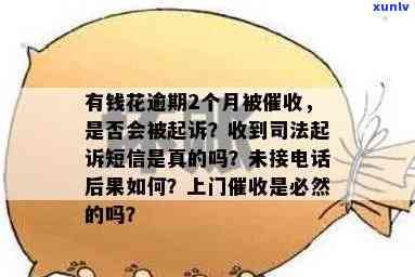 有钱花：几天不还不上？多久算逾期、会被起诉或变为呆账？还会被  吗？