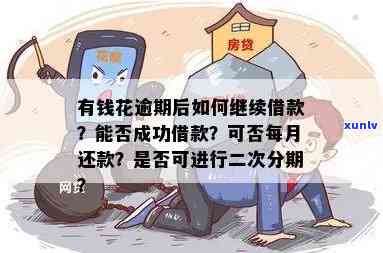 有钱花逾期后还能借款成功吗？了解逾期后果与影响