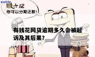 有钱花逾期可以抓人吗？真的吗？会坐牢吗？能否再贷款？会被起诉吗？