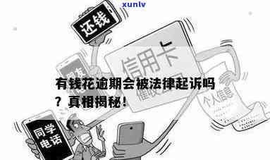 有钱花逾期是不是会被法律起诉？熟悉相关风险与结果