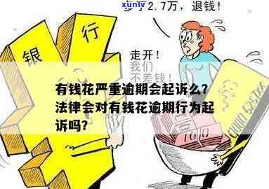 有钱花逾期是不是会被法律起诉？熟悉相关风险与结果