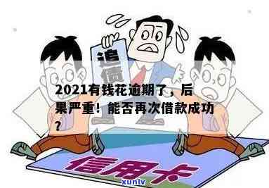 2021年有钱花逾期，警示：2021年逾期未还款，将面临严重结果！