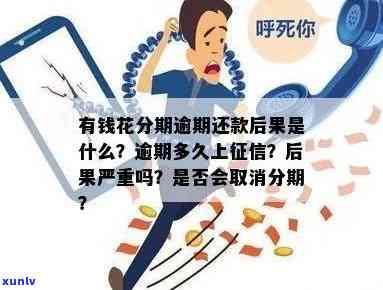 有钱花逾期一天会有什么结果？有奖问答：上、情况全揭秘！