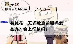 有钱花逾期一天：逾期费、结果及是不是上？全知道！