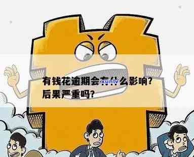 有钱花逾期一天会怎么样？后果、影响及解决 *** 全解析！