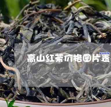 高山鼎红多少钱一斤，高山鼎红茶叶价格查询：每斤售价多少？