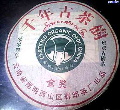 云南省昆明西山区春明茶厂金奖2004年班章古树茶的价值探究与分析