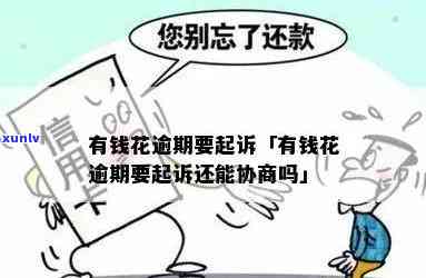 有钱花逾期半年怎样还款？会不会被起诉？能否协商解决？