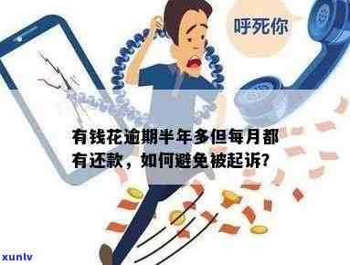 有钱花逾期半年怎样还款？会不会被起诉？能否协商解决？