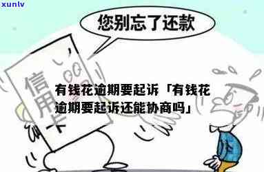 有钱花逾期半年怎样还款？会不会被起诉？能否协商解决？