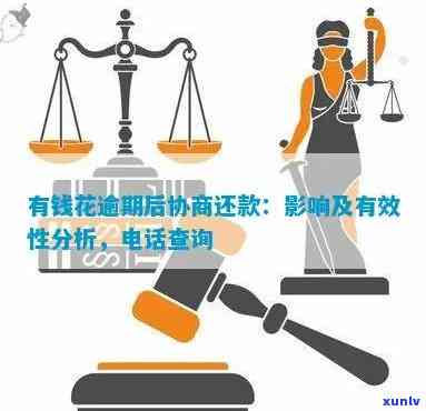 有钱花逾期：怎样协商还款？逾期结果及解决办法