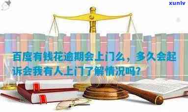 有钱花逾期  会通过微信实施联系吗？逾期还款也许会面临上门走访的