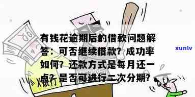 有钱花逾期能否继续借款？作用与解决方案