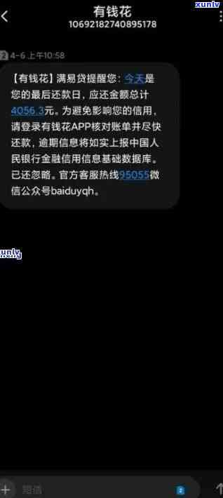 有钱花逾期限行通知：逾期有宽限，限行令短信发送，详情在逾期界面查看