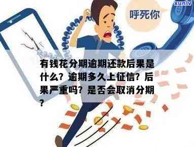 有钱花逾期会作用吗？熟悉其可能带来的结果与解决方案