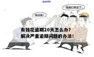 有钱花逾期2天了：为何还能借？解决办法及起因解析