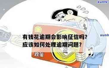 有钱花逾期两天怎么办？作用及解决  全解析