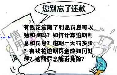 有钱花逾期罚息是多少？如何计算及能否减免？