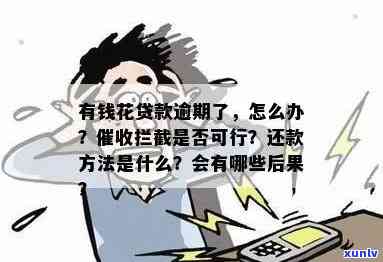 有钱花没逾期会吗，为何有钱还逾期？是不是会被？