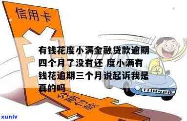 度小满有钱花逾期三个月会被起诉吗？逾期四个月未还有何结果？