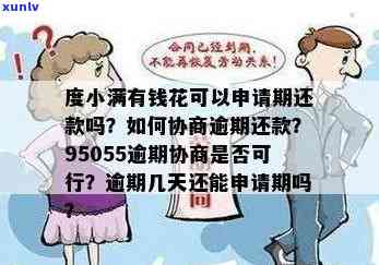 度小满有钱花：可以申请期还款吗？逾期、宽限、提前还款及诉讼疑问全解答