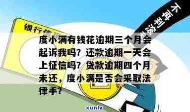 度小满有钱花逾期三个月会被起诉吗？逾期一天会作用吗？我已经逾期四个月了。