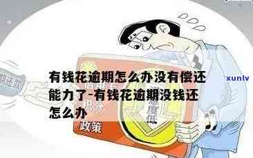 有钱花逾期亲身经历，亲历有钱花逾期：遭遇的困境与教训