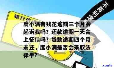 度小满有钱花逾期三个月会被起诉吗？四个月未还款作用吗？