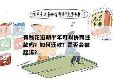 有钱花逾期半月解决  ：可能被起诉，还清后能否再借？