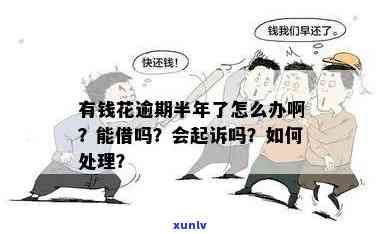 有钱花逾期半月解决  ：可能被起诉，还清后能否再借？