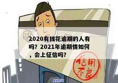 有钱花逾期是不是会上？2020年的规定是什么？