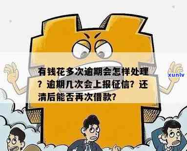 有钱花逾期是不是会上？2020年的规定是什么？