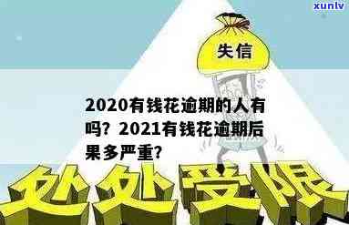 2020有钱花逾期的人多吗？逾期结果严重，会上甚至可能坐牢！亲身经历分享