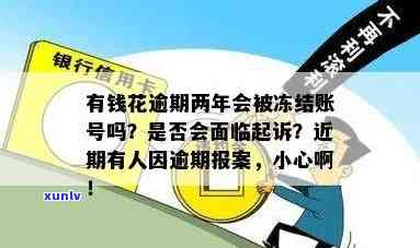 有钱花逾期会冻结支付账户吗，有钱花逾期会引起支付账户被冻结吗？