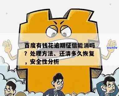 有钱花逾期结清后能否再次采用？作用信用恢复时间因素解析