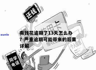 有钱花逾期8天严重吗？结果及解决  全解析