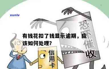 有钱花浦发银行扣款后仍显示逾期，怎样解决？