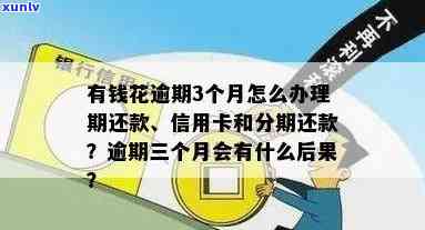 有钱花即将逾期：怎样办理期/分期还款？信用卡逾期解决  及亲身经历分享