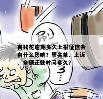 有钱花逾期多久会上传黑名单？作用及解决方法解析