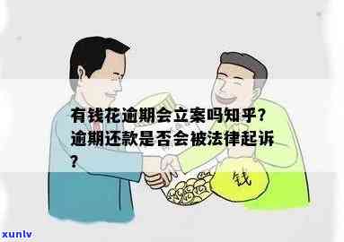 有钱花逾期立案：处理方式、影响与起诉结果