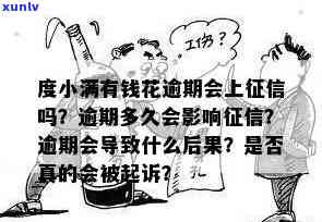 度小满有钱花逾期多久上报通讯？逾期一天是不是会作用？是不是有宽限期或可申请期还款？逾期四个月未还是不是会被起诉？