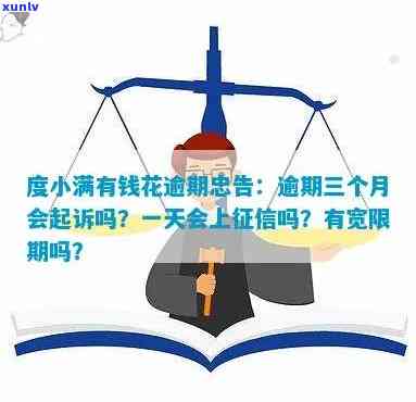 度小满有钱花逾期多久上报通讯？逾期一天是不是会作用？是不是有宽限期或可申请期还款？逾期四个月未还是不是会被起诉？