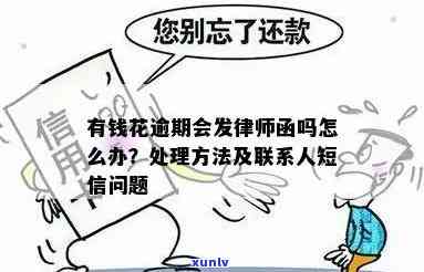 有钱花逾期被发律师函怎么办？怎样解决？是不是会真的起诉？