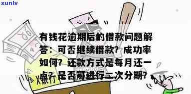 有钱花：逾期一次多久能再次借款？作用及解决方案