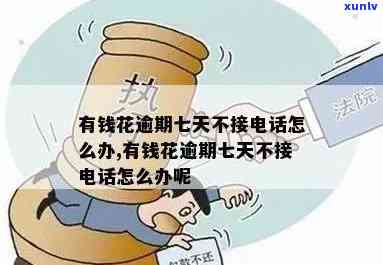 天天有钱花逾期怎么办？贷款    、诈骗疑问及采用全解析