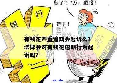 有钱花逾期会被法律起诉吗？答案是……