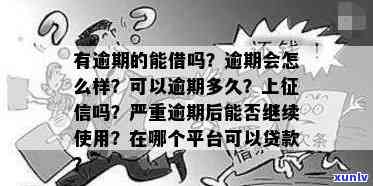 有借呗逾期的怎么办？能否再借款、上吗？还能在其他平台下款吗？