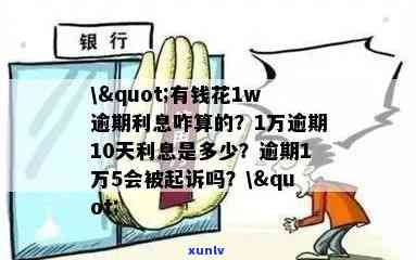 有钱花700逾期一天利息多少？高达40元应还吗？逾期2年7000元利息多少？