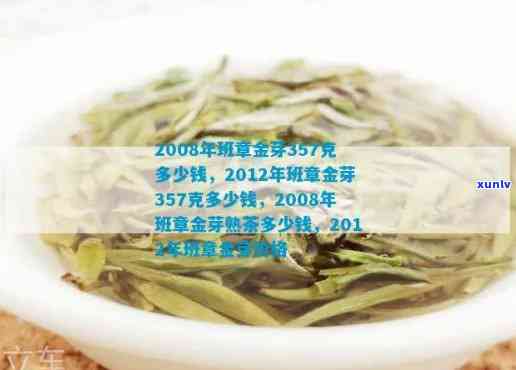 2008年班章：金芽、熟茶、茶王青饼价格全览