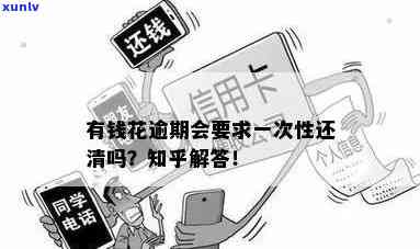 有钱花逾期会被请求全额一次性结清吗？熟悉相关解决方法！